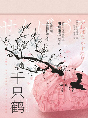 cover image of 千只鹤